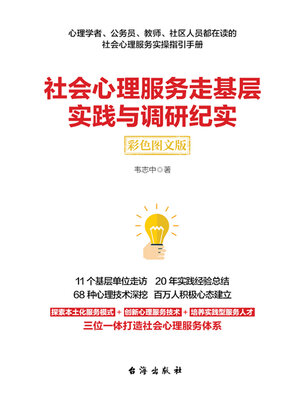 cover image of 社会心理服务走基层实践与调研纪实